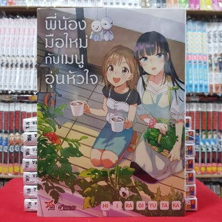 พี่น้องมือใหม่กับเมนูอุ่นหัวใจ เล่มที่ 6 หนังสือการ์ตูน มังงะ มือหนึ่ง พี่น้องมือใหม่ กับเมนูอุ่นหัวใจ dex