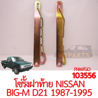 โซ่รั้งฝาท้าย NISSAN BIGM D21 1987-1995