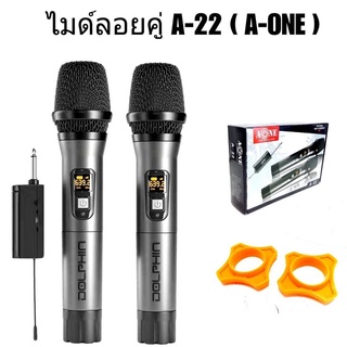 ไมค์ลอยไร้สาย ไมค์ร้องเพลง ไมค์โครโฟน A-ONE A2  (เดี่ยว )  - A22 (คู่)