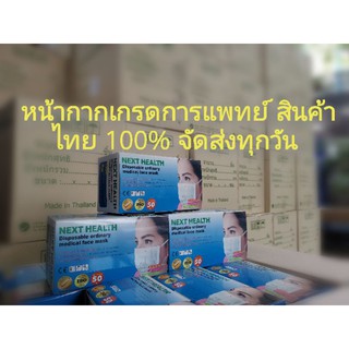 [เขียว/ชมพู/ขาว พร้อมส่ง]หน้ากากทางการแพทย์  NextHealth ปั้ม TLM แท้ 100% จาก ทรู ไลน์ เมด โดยตรง