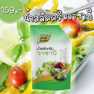 น้ำสลัดครีม วาซาบิ ตรา เพียวฟู้ดส์ 1000กรัม ดีต่อสุขภาพ อาหารทางเลือกเพื่อสุขภาพ พร้อมส่ง ส่งไวมาก