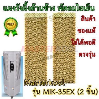 แผงรังผึ้ง พัดลมไอเย็น Masterkool สำหรับรุ่น MIK-35EX (2 ชิ้น) ด้านข้าง