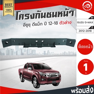 โครงกันชนหน้า อีซูซุ ดีแม็ก ปี 2012-2018 ตัวล่าง โครงกันชน ISUZU D-MAX 2012-2018 โกดังอะไหล่ยนต์