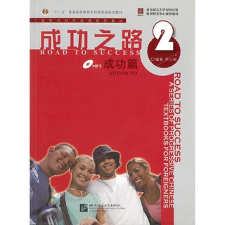 Nanmee Chinesebooks(ร้านหนังสือจีนนานมี) แบบเรียน Road to Success: Advanced Vol.2 成功之路 成功篇 2