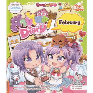 Se-ed (ซีเอ็ด) : หนังสือ Sweet Pop สายไหม Diary  February (ฉบับการ์ตูน)