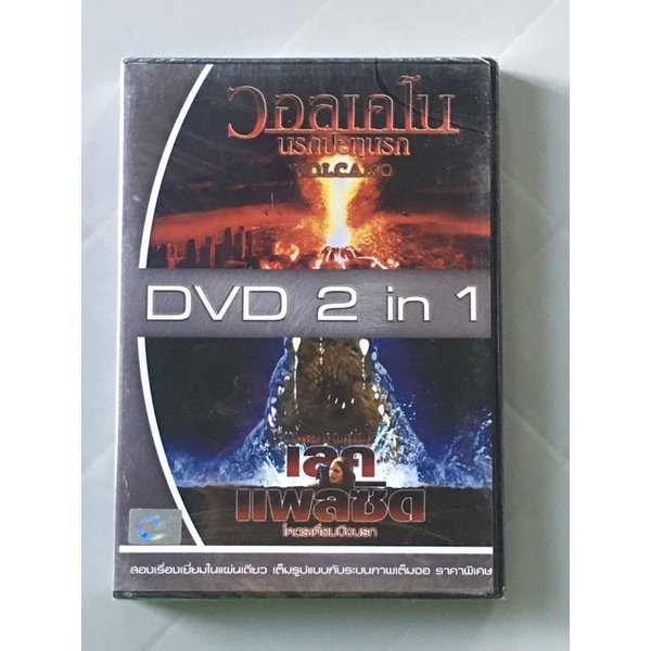 ดีวีดีหนัง Volcano (นรกปะทุนรก) + Lake Placid (โคตรเคี่ยมบึงนรก) [DVD 2 เรื่องใน 1 แผ่น / พากย์ไทยเท่านั้น] มือ 1 Seal