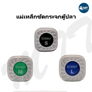 SOBO แปรงแม่เหล็กขัดกระจกตู้ปลาให้ใสสะอาด ขนาดเล็ก