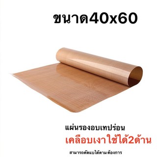 แผ่นรองอบเทปร่อนเคลือบเงา ขนาด40x60(อย่างดี)