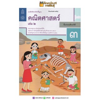 แบบฝึกหัดคณิตศาสตร์ ป.3 เล่ม 2 ปกใหม่ล่าสุด สกสค. บฝ.คณิตศาสตร์