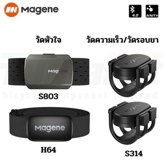 วัดหัวใจ วัดรอบขา วัดความเร็ว S314 Magene ฮาร์ทเรท Bluetooth4.0 รัดแขน H803 แบบคาดอก H64