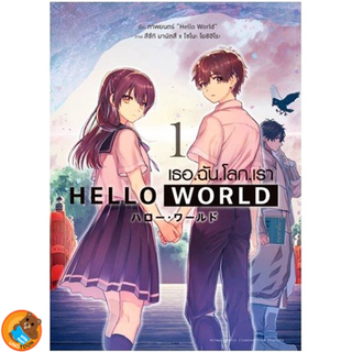 HELLO WORLD เธอ.ฉัน.โลก.เรา (มังงะ) เล่ม 1 - 2 ( หนังสือการ์ตูน มือหนึ่ง) by unotoon