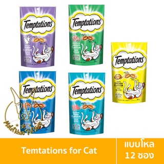 [MALETKHAO] Temptations (เทมส์เทชั่นส์) แบบโหล (12 ซอง) ขนมแมวแสนอร่อยที่กรอบนอกนุ่มใน ขนาด 75 กรัม