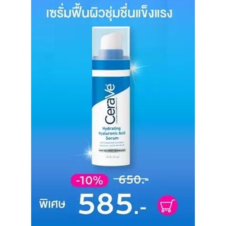 เซราวี CERAVE HYDRATING HYALURONIC ACID SERUM เซรั่มบำรุงผิวหน้า เพื่อผิวนุ่ม เรียบเนียน ชุ่มชื้นยาวนาน เนื้อบางเบา