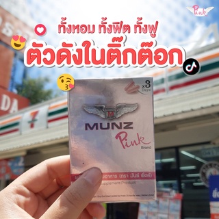 💥ส่งด่วน/ของแท้/ราคาถูก💥อาหารเสริม Munz Pink 1 กล่อง 6 แคปซูล