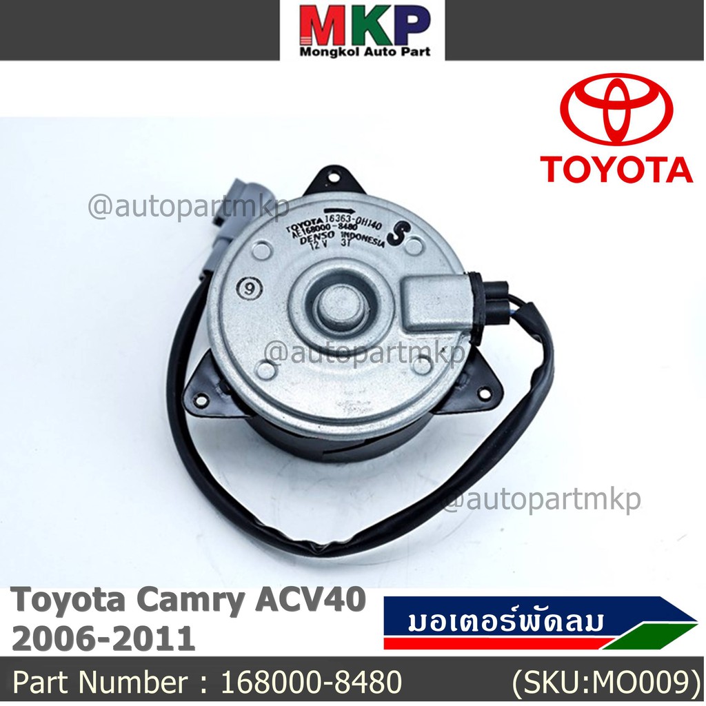 มอเตอร์พัดลมหม้อน้ำ/แอร์ Toyota Camry ACV40 2006-2011 P/N 168000-8480 ประกัน 6 เดือน หมุนขวา สายไฟ+ปลั๊กเทา size S
