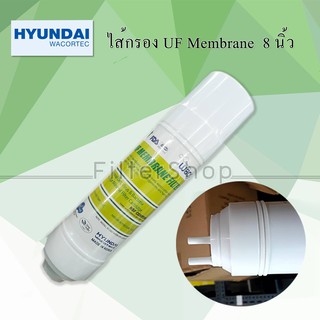 ไส้กรองน้ำ INLINE UF Membrane 8 นิ้ว ( Hyundai)