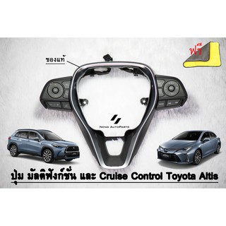 ปุ่มมัลติฟังก์ชั่น Cruise Control Altis 2019 - ถึงปีปัจจุบัน ( ของแท้ 100 % )