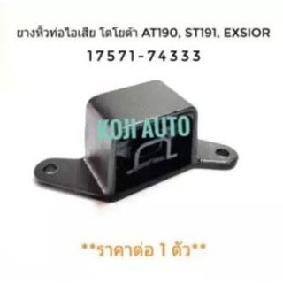 ยางหิ้วท่อไอเสีย โตโยต้า Toyota AT190, STI91,Exsior