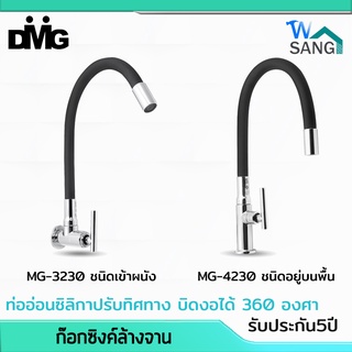 ก๊อกซิงค์ล้างจาน ก๊อก ท่ออ่อนซิลิกาสีดำ DMG รุ่น MG-3230 MG-4230 แนวนอน แนวตั้ง บิดงอได้360องศา รับประกัน5ปี @wsang