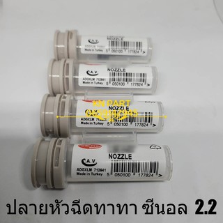 ปลายหัวฉีดทาทา ซีนอล 2.2  หัวฉีดเดลฟาย ราคาต่อชุด