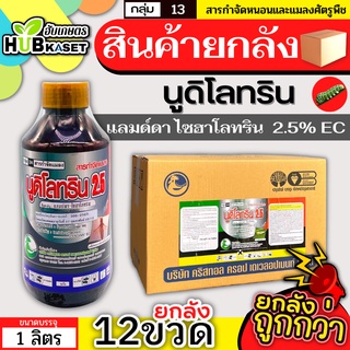 💥💥 สินค้ายกลัง 💥💥 นูดิโลทริน2.5 1ลิตร*12ขวด (แลมป์ดา-ไซฮาโลทริน) ป้องกันกำจัดหนอน เพลี้ย แมลงตัวบิน สัมผัสตาย กินตาย