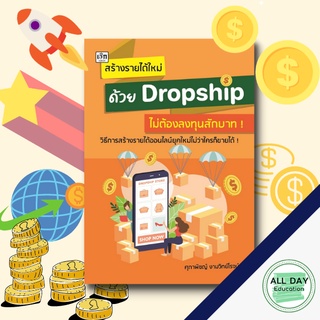 หนังสือ สร้างรายได้ใหม่ ด้วย Dropship ไม่ต้องลงทุนสักบาท ! ธุรกิจ การลงทุน สร้างรายได้ ขาย กำไร [ ออลเดย์ เอดูเคชั่น ]