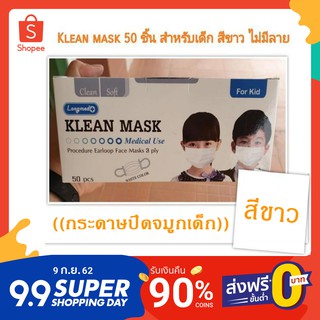 Klean Mask หน้ากากอนามัย หน้ากากปิดจมูก สำหรับเด็ก( 1 กล่อง 50 ชิ้น ) [สีขาว]