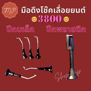 มือดึงโช๊คเลื่อยยนต์ 3800 (ปีกเหล็ก ,ปีกพลาสติก)