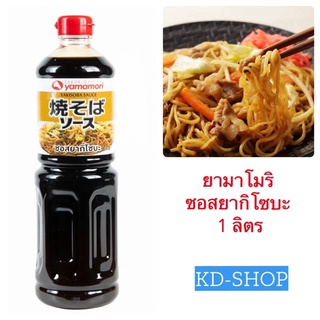 ยามาโมริ Yamamori ซอสยากิโซบะ Yakisaba Sauce ขนาด 1 ลิตร สินค้าใหม่ สุดคุ้ม พร้อมส่ง