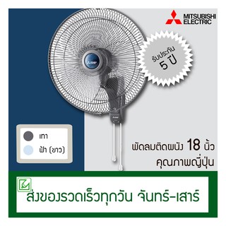 Mitsubishi พัดผมติดผนัง 18 นิ้ว รุ่น W18-GA