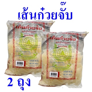 เส้นก๋วยจั๊บ เส้นก๋วยจั๊บแห้ง ก๋วยจั๊บ Keay Jub เส้นก๋วยจั๊บสำเร็จรูป เส้นก๋วยจั๊บจันทบุรี Rice Flake 2 ถุง