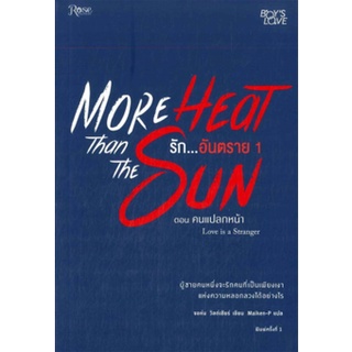 หนังสือ More heat than the sun รักอันตราย 1-2   ในใจของเบนด้วยว่าทุกสิ่งทุกอย่างที่เขารู้เกี่ยวกับชายคนนี้เป็นเพียงแค่เป