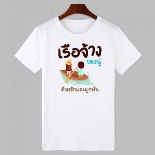 เสื้อยืดเสื้อทีม งานเกษียณครู