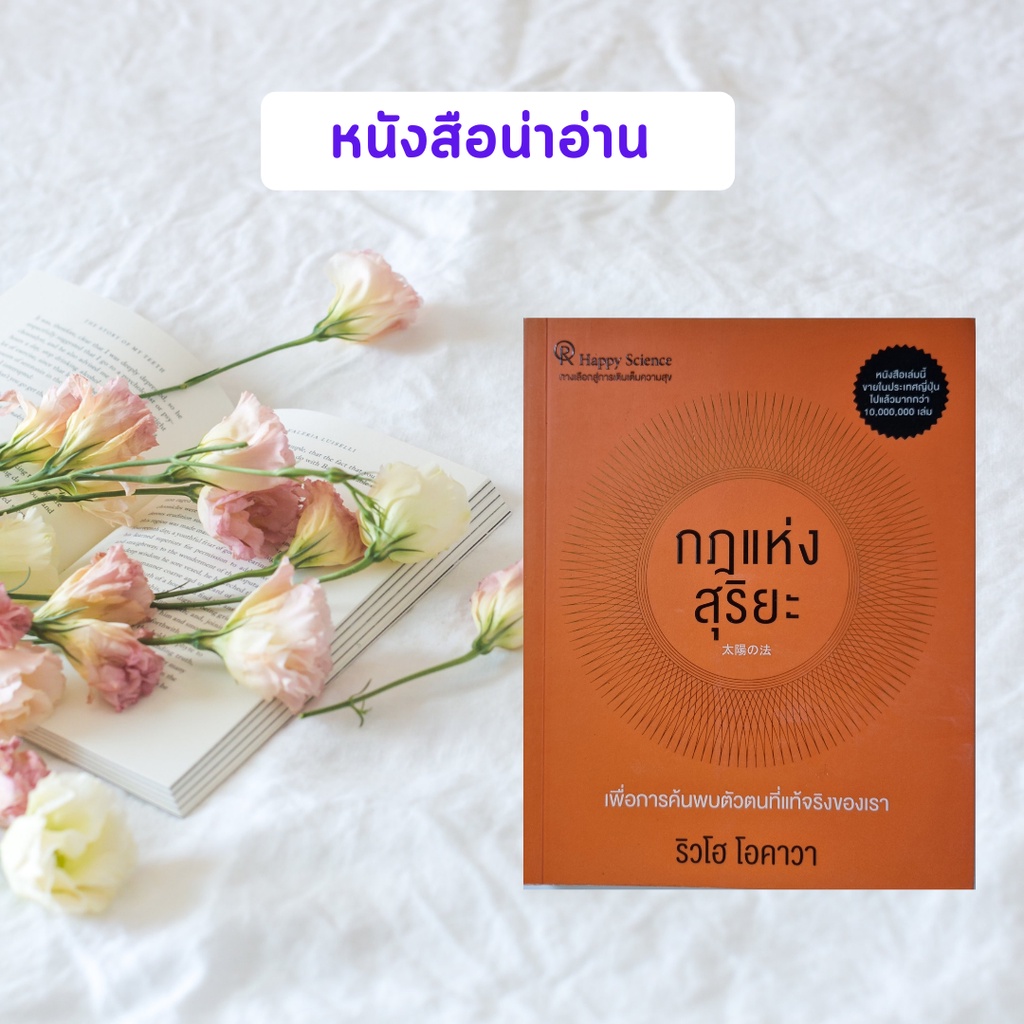 หนังสือมือสอง กฎแห่งสุริยะ | Ryuho Okawa