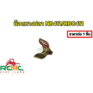 น๊อตหางปลา NB411/RBC411 น็อตหางปลาใต้คาร์บู สกรูหางปลาใต้คาบู 411 หางปลา น๊อตตูดคาร์บู 2 จังหวะ(5 ชิ้น ต่อ แพ็ค)