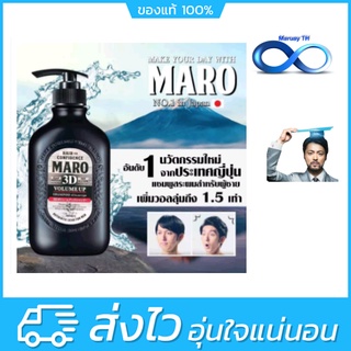 MARO 3D VOLUME UP SHAMPOO EX มาโร ทรีดี วอลลุ่ม อัพ แชมพู เอ๊กซ์ ขนาด 460ml ขจัดรังแค ผมนุ่มสลวย ลดผมหลุดร่วง