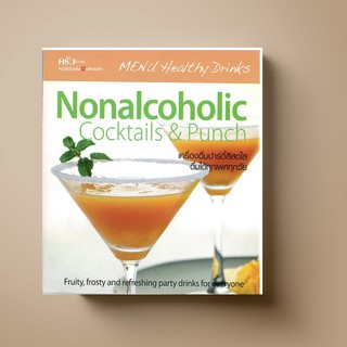 SANGDAD ﻿Nonalcoholic Cocktails &amp; Punch | หนังสือตำราเครื่องดื่มน้ำผลไม้