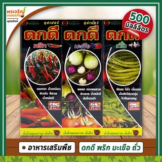 ซุปเปอร์ดกดี พริก มะเขือ ถั่ว (อาหารเสริมพืชทางด่วนสูตรเข้มข้น) 500 มิลลิลิตร เช่น น้ำตาลโมเลกุลเดี่ยว กรดอะมิโน วิตามิน