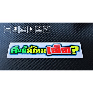 สติ๊กเกอร์ คำกวน ติดรถ KK068