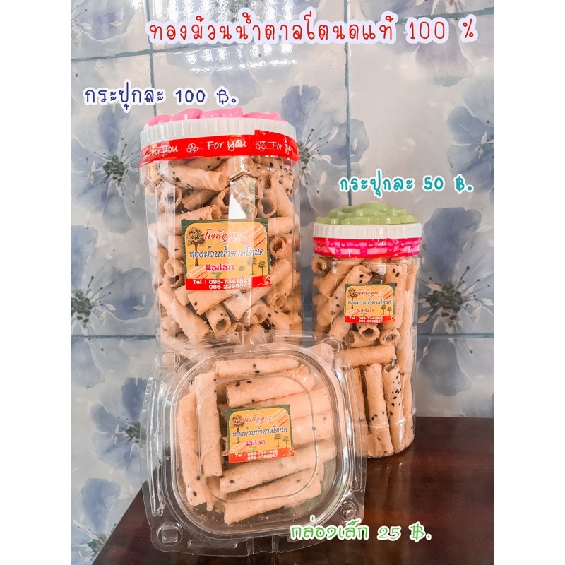 ทองม้วนน้ำตาลโตนดแท้100%ส่งตรงจากเพชรบุรี