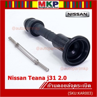 (ราคา/1ชิ้น) ก้านคอยล์จุดระเบิด รุ่นหัวโต แกนตรง Nissan: 22448-8J115 Nissan Teana J31/2.3/3.5,nissan 350Z(VQ35DE)