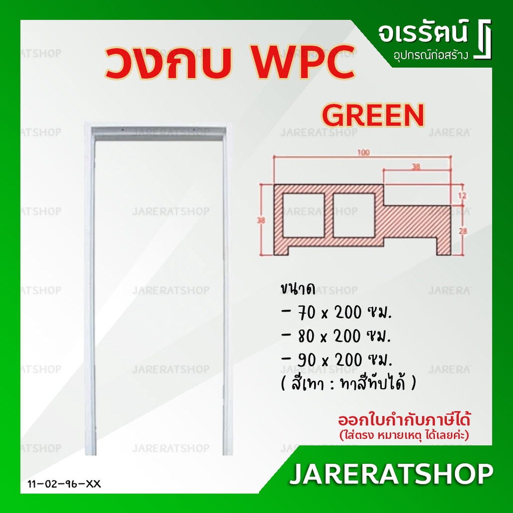 Green วงกบ ไม้สังเคราะห์ ขนาด 70x200 , 80x200 , 90x200 ซม. - ทาสีทับได้ วงกบประตู ไม้สังเคราะห์ วงกบ