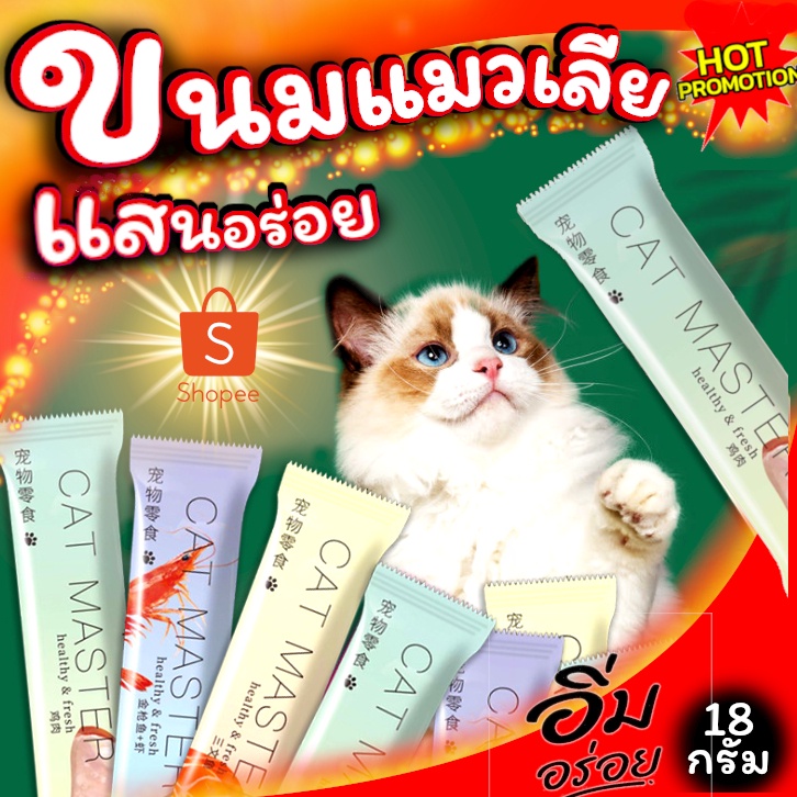 พร้อมจัดส่ง!! ขนมแมวเลีย CatMaster รสเนื้อไก่ โปรโมชั่นลดราคา ขนาด 18 กรัม