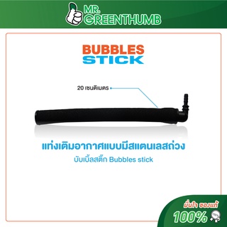 แท่งเติมอากาศแบบมีสแตนเลสถ่วง บับเบิ้ลสติ๊ก Bubbles stick 10ตัว/แพ็ค