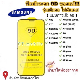 ฟิล์มกระจกนิรภัย แบบเต็มจอ สําหรับ Samsung 9D A10 A20 A50 A70 J4 J6 J8 A6 A8plus A9 2018 A51 A11 A71 กาวเต็ม 0