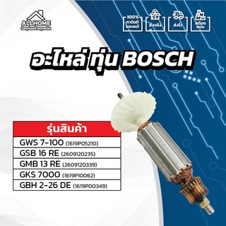 [ของแท้ 100%] อะไหล่ ทุ่น BOSCH รุ่น GWS 7-100, GSB 16 RE, GMB 13 RE, GKS 7000, GBH 2-26 DE