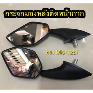 กระจกติดหน้ากากชิว ยี่ห้อ HMA ทรง Mio-125i