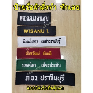 ป้ายชื่อผ้าสั่งทำ ป้ายชื่อ ป้ายหน่วยงาน ป้ายชื่อลูกเสือ-เนตรนารี 2.5*12 ซม.