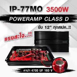 เพาเวอร์แอมป์ คลาสดี IP-77MO 3500W ขับ12" ได้ทุกสเปค++