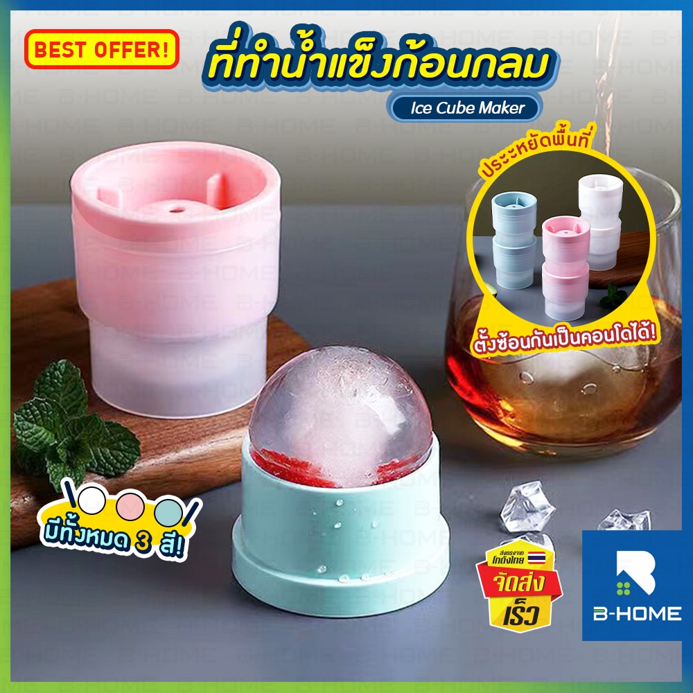 ซิลิโคนทำน้ำแข็ง B-HOME ที่ทำน้ำแข็ง ซ้อนได้ แม่พิม พิมพ์น้ำแข็ง น้ำแข็ง น้ำแข็งบอล ก้อนน้ำแข็ง